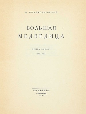 [Рождественский В., автограф]. Рождественский В. Большая медведица. Книга лирики. (1922—1926). Л.: Academia, 1926.